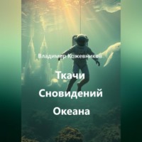 . Ткачи Сновидений Океана