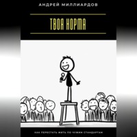 Андрей Миллиардов. Твоя норма. Как перестать жить по чужим стандартам