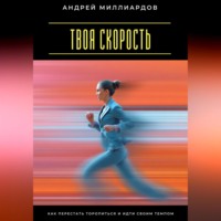Андрей Миллиардов. Твоя скорость. Как перестать торопиться и идти своим темпом