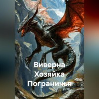 Асет Галымжанов. Виверна Хозяйка Пограничья