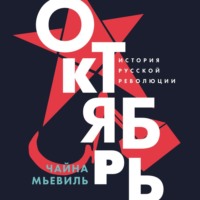 Чайна Мьевиль. Октябрь: История русской революции