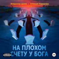 Владимир Древс. На плохом счету у бога