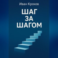 Иван Крохов. Шаг за шагом