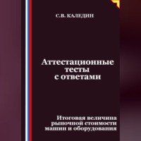 . Аттестационные тесты с ответами. Итоговая величина рыночной стоимости машин и оборудования