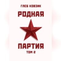 . Родная партия. Том 2