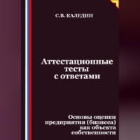 . Аттестационные тесты с ответами. Основы оценки предприятия (бизнеса) как объекта собственности