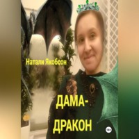 Натали Якобсон. Дама-дракон