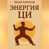 Иван Крохов. Энергия ци