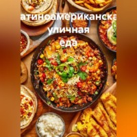 Романова Виктория. Латиноамериканская уличная еда