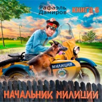 Рафаэль Дамиров. Начальник милиции 6