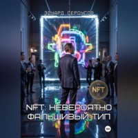 Эдуард Сероусов. NFT: Невероятно Фальшивый Тип