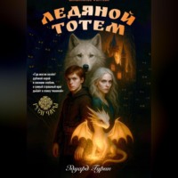 Эдуард Гурин. Руси Чары: Ледяной Тотем