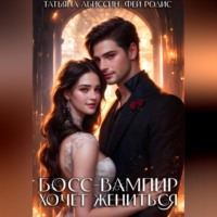 Татьяна Абиссин. Босс-вампир хочет жениться