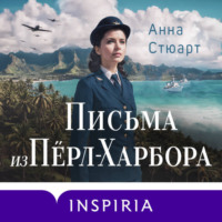 Анна Стюарт. Письма из Перл-Харбора. Основано на реальных событиях