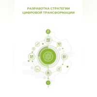 Клуб 4CIO. Разработка стратегии цифровой трансформации