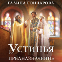 Галина Гончарова. Устинья. Предназначение