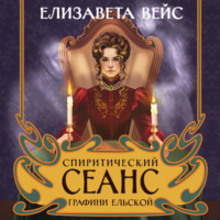 Елизавета Вейс. Спиритический сеанс графини Ельской