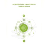 Клуб 4CIO. Архитектура цифрового предприятия