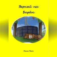 Инна Пест. Верный пес Барбос