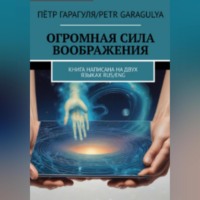 Пëтр Александрович Гарагуля. Огромная Сила Воображения. Книга на 2 х языках. RUS/ENG