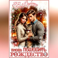 Elena Bogdanova. Вновь ПОЛЮБИТЬ рождество