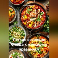 . Лёгкие весенние блюда к женскому празднику