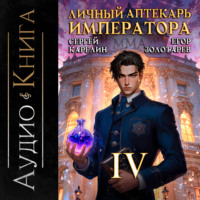 . Личный аптекарь императора. Том 4