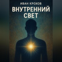 Иван Крохов. Внутренний свет