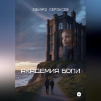 Эдуард Сероусов. Академия боли