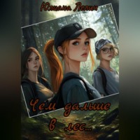 Юлиана Лелич. Чем дальше в лес…