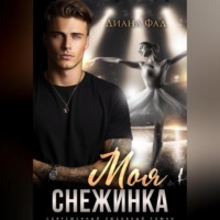 Диана Фад. Моя снежинка
