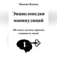 Максим Власов. Энциклопедия манипуляций