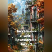 Ольга Чернорицкая. Пасхальный апдейт. Похождения. Часть 9