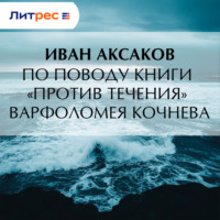 Иван Аксаков. По поводу книги «Против течения» Варфоломея Кочнева