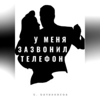 Сергей Овчинников. У меня зазвонил телефон