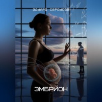 Эдуард Сероусов. Эмбрион