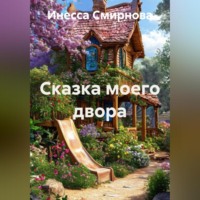 . Сказка моего двора