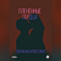 Кристина Александровна Левченко. Пленённые сердца