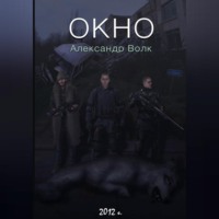Александр Волк. Окно. Часть 2. Все в наших руках