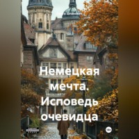 Ольга Геннадьевна Шпакович. Немецкая мечта. Исповедь очевидца