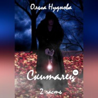 Ольга Нуднова. Скиталец. Часть 2