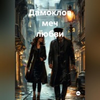 Валентин Колесников. Дамоклов меч любви