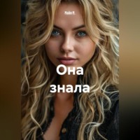Майя М.. Она знала