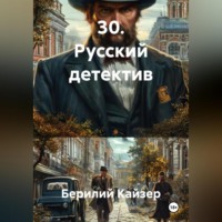 Берилий Уранович Кайзер. 30. Русский детектив