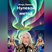Игорь Леванов. Нулевой метод