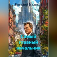 Виталий Мальков. Самый главный начальник
