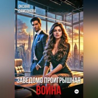Оксана Самсонова. Заведомо проигрышная война