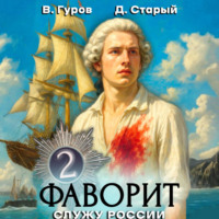 Валерий Гуров. Фаворит 2. Служу России!