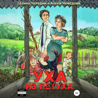 Галина Чередий. Уха из петуха