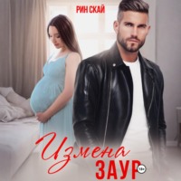 Рин Скай. Измена. Заур